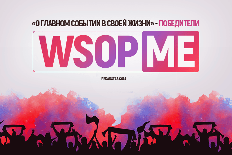 Победители WSOP ME о том, как добиться главного успеха в своей жизни