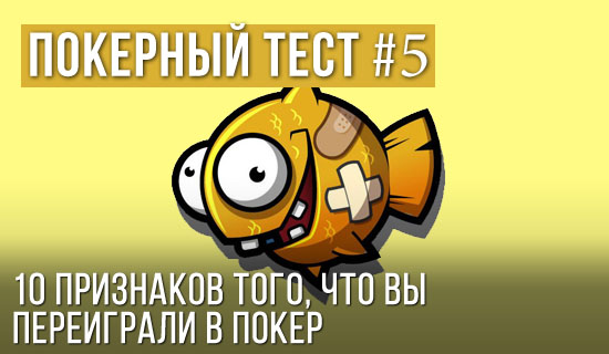Покерный тест №5: 10 признаков того, что вы помешались на покере