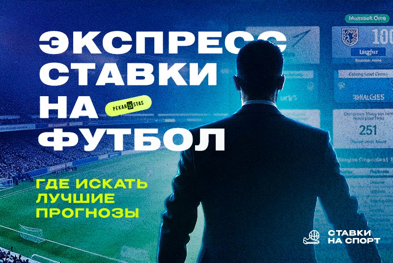 Экспрессы на футбол и лучшие прогнозы к ним