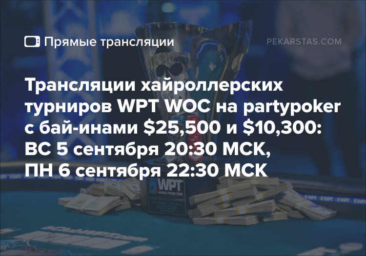 partypoker WPT WOC