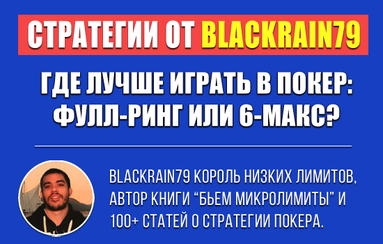 Где лучше играть в покер: фулл-ринг или 6-макс?