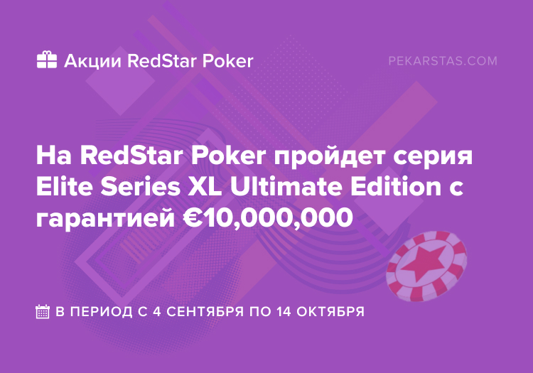 Elite Series XL Ultimate Edition redstar poker