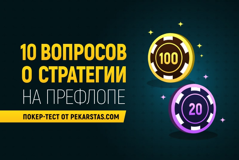 10 вопросов по стратегии игры на префлопе