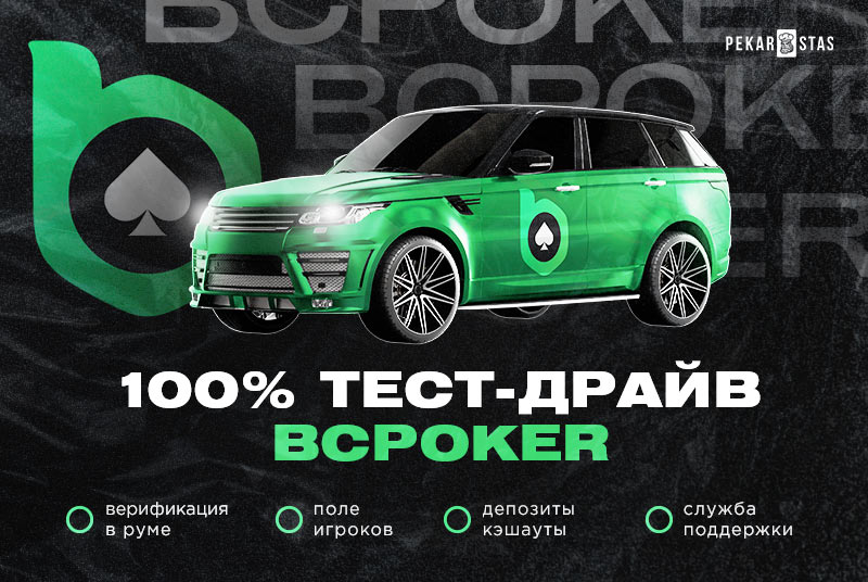 bcpoker обзор покер-рума