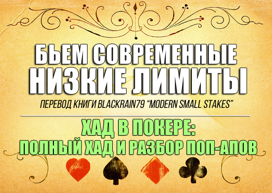 ХУД в покере: полный ХУД и разбор поп-апов.
