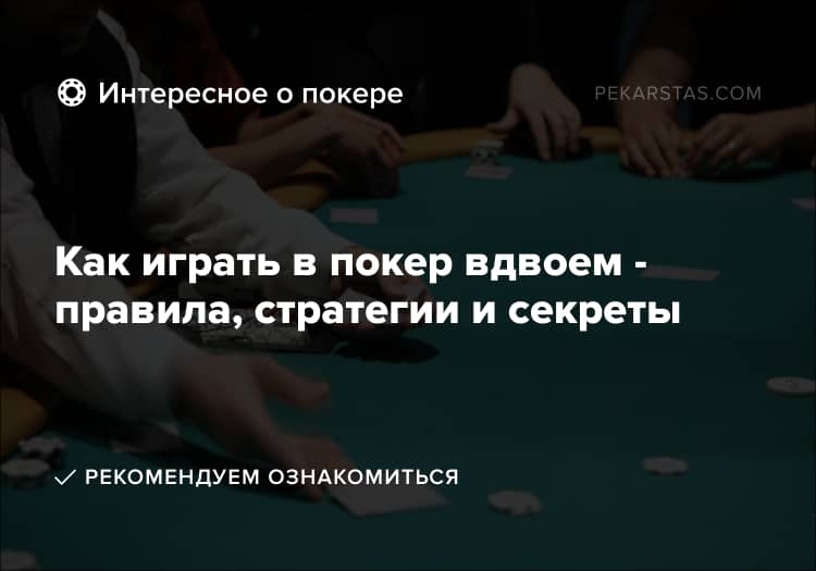 Как играть в покер вдвоем - правила, стратегии и секреты