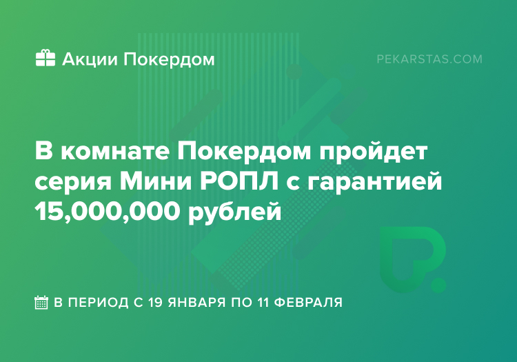 Покердом серия Мини РОПЛ