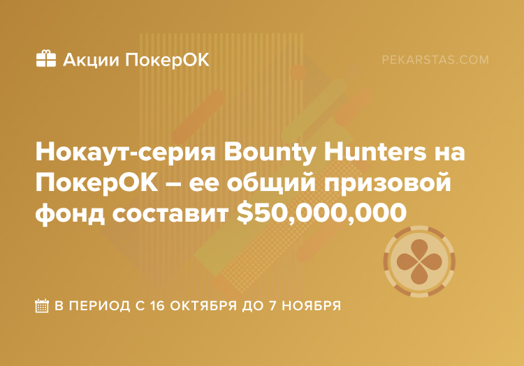 покерок Bounty Hunters