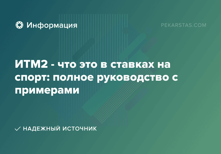 ИТМ2 - что это в ставках на спорт: полное руководство с примерами