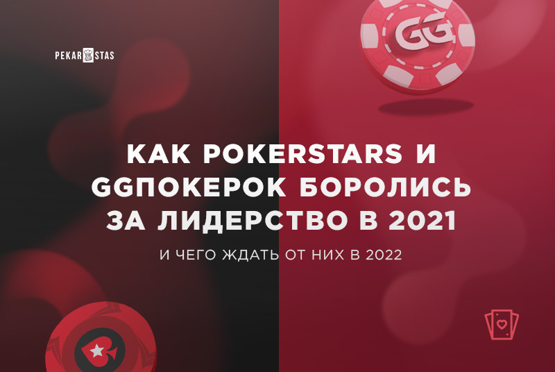 соперничество PokerStars и GGпокерок