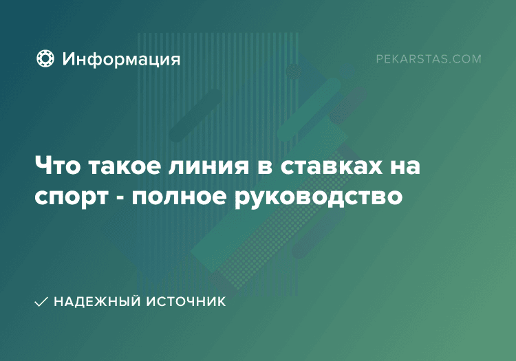 Что такое линия в ставках на спорт - полное руководство