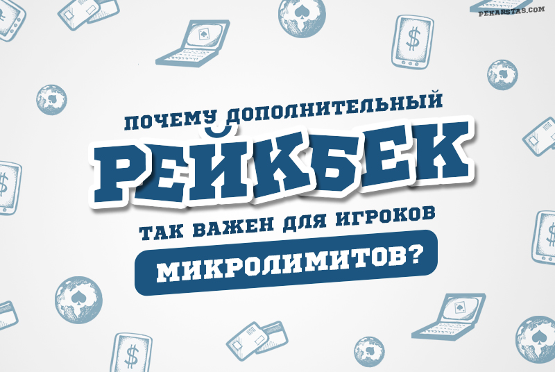 дополнительный рейкбек в покере