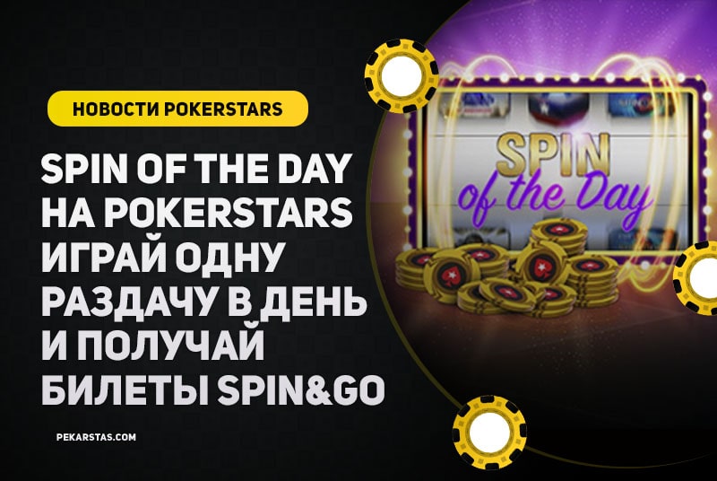 Spin of the Day на PokerStars - призы каждый день за сыгранную раздачу