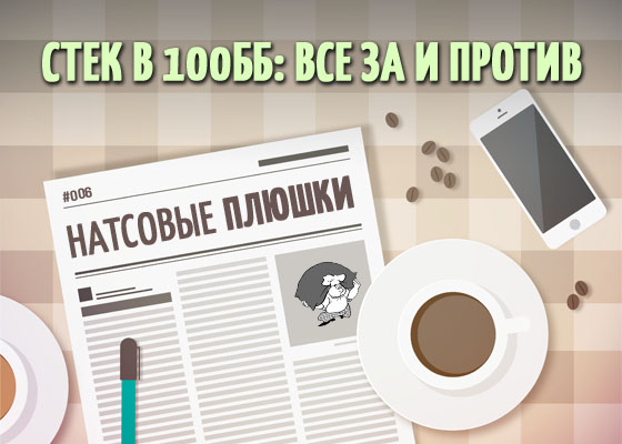 Стек в 100ББ: все за и против