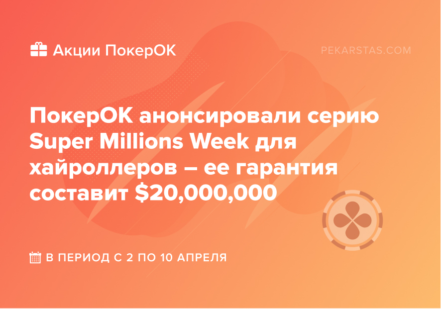 super millions week pokerok покерок