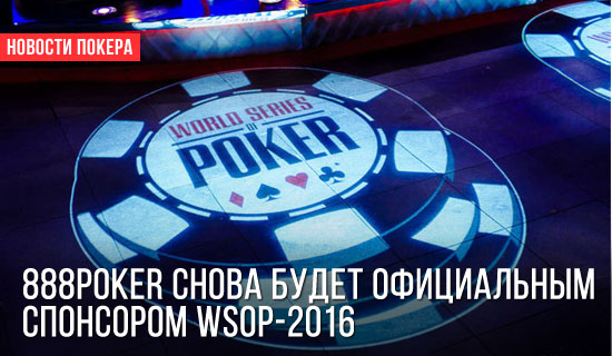 888poker - официальный спонсор WSOP-2016 второй год подряд