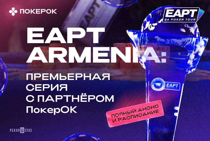 покерок eapt армения