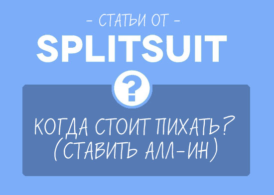Когда стоит пушить? (Ставить Алл-ин)