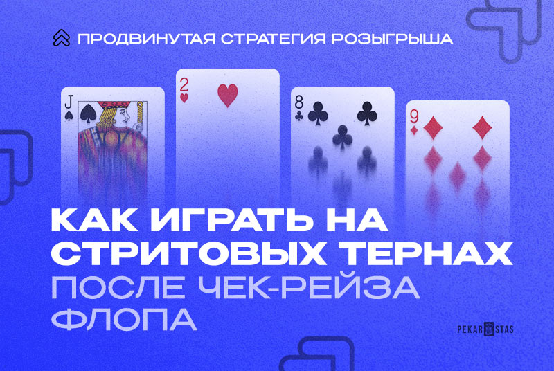 игра после чек-рейза на флопе