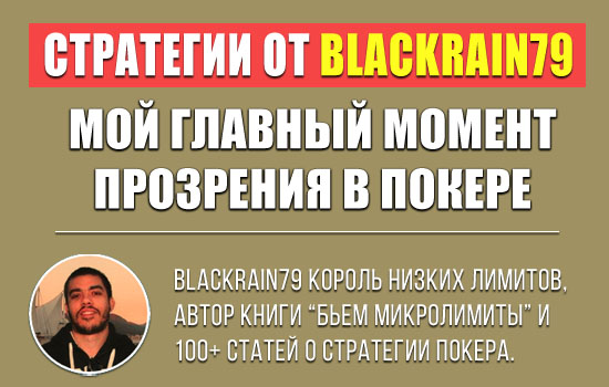 Мой главный момент прозрения в покере