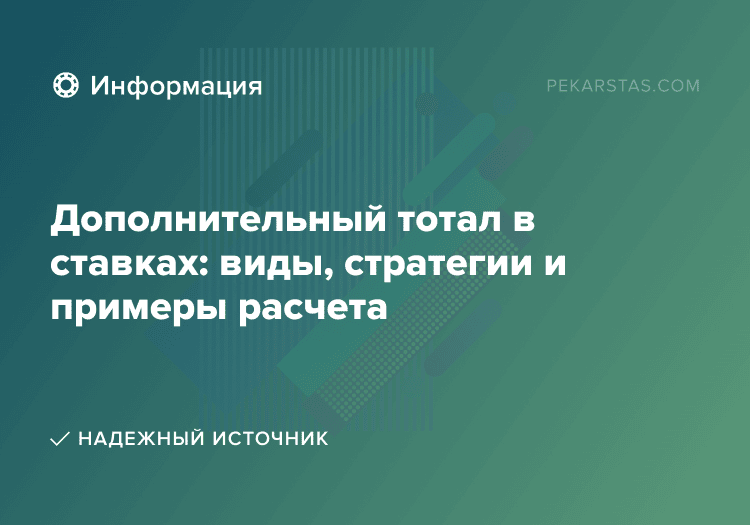 Дополнительный тотал в ставках: виды, стратегии и примеры расчета