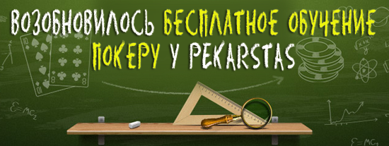 Возобновилось бесплатное обучение покеру у PekarStas