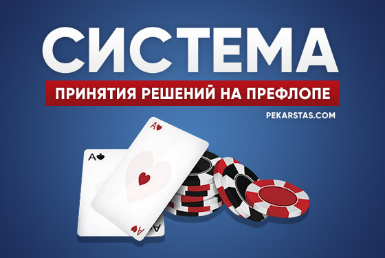 Система принятия решений на пре-флопе