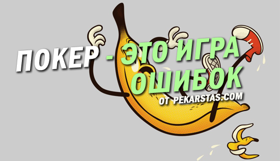 Покер – это игра ошибок