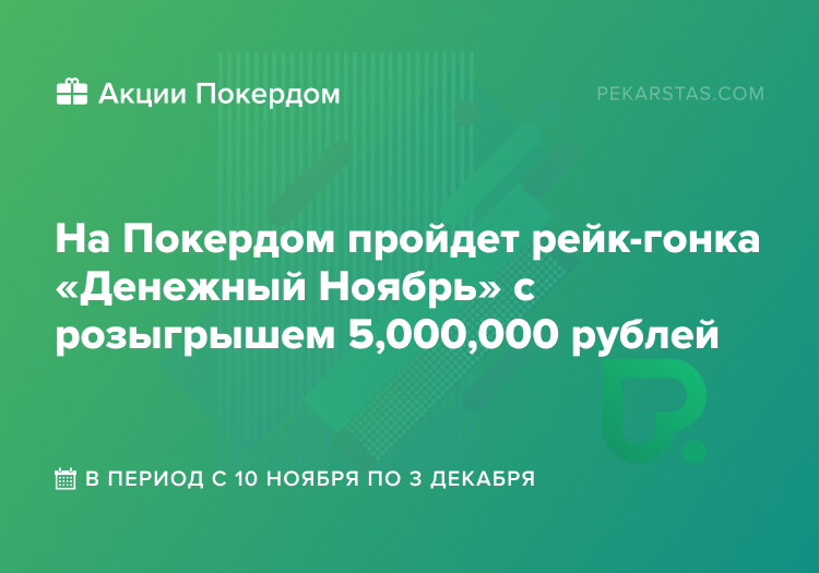 покердом денежный ноябрь
