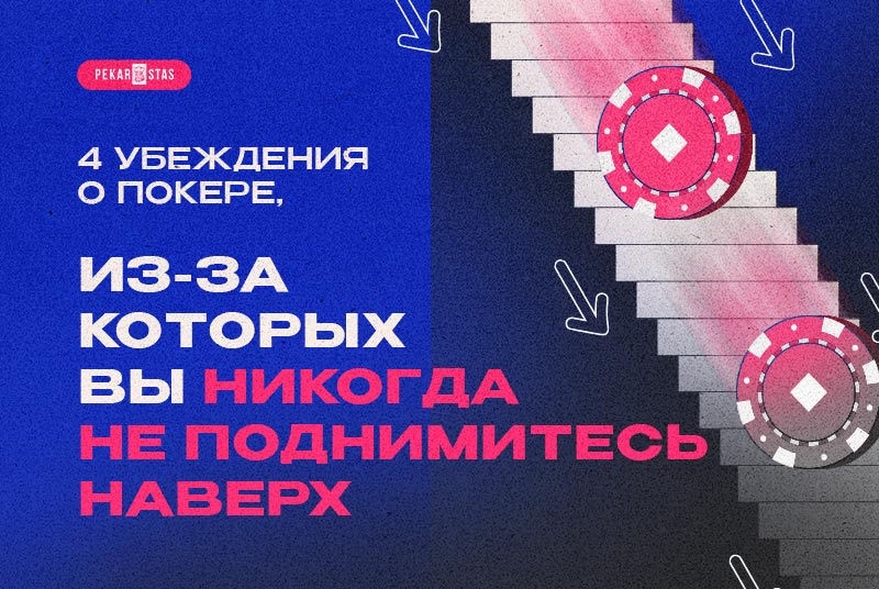 4 убеждения о покере, из-за которых вы никогда не поднимитесь наверх