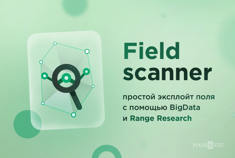 Field scanner анализ в Range Research