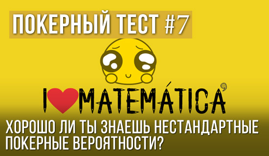 Покерный тест №7: Знаешь ли ты нестандартные покерные вероятности?