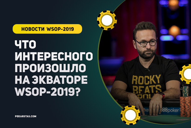 Экватор WSOP-2019: браслет Коренева, неудача Негреану и другие интересные события