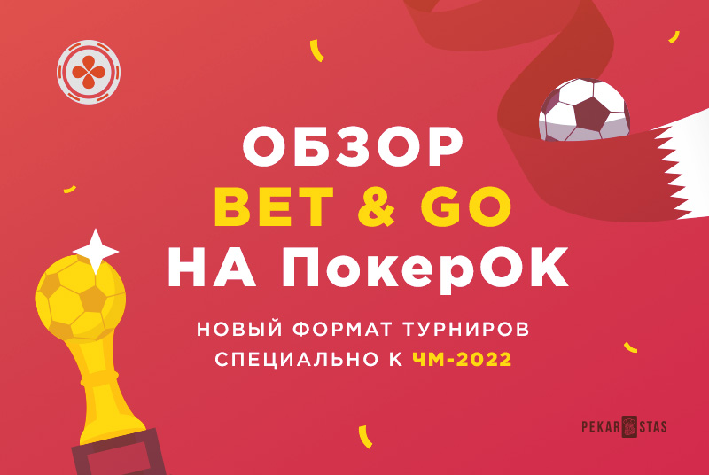 Bet & Go ПокерОК ЧМ-2022