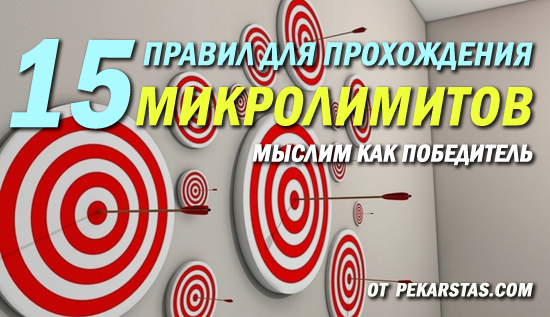 15 правил для прохождения на микролимитов