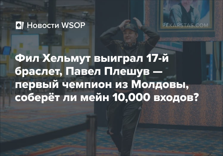 Фил Хельмут выиграл браслет WSOP