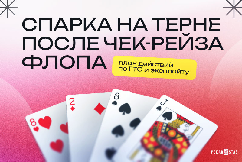 чек-рейзы на флопе