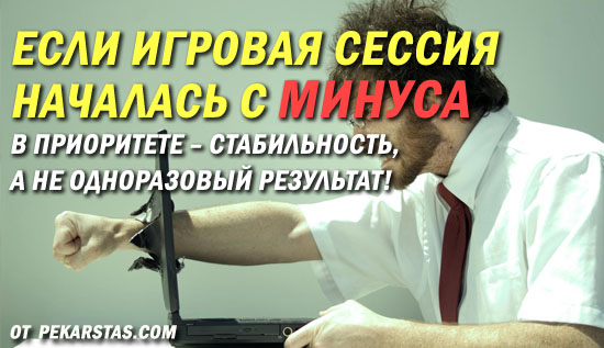 Что делать, если игровая сессия началась с минуса?