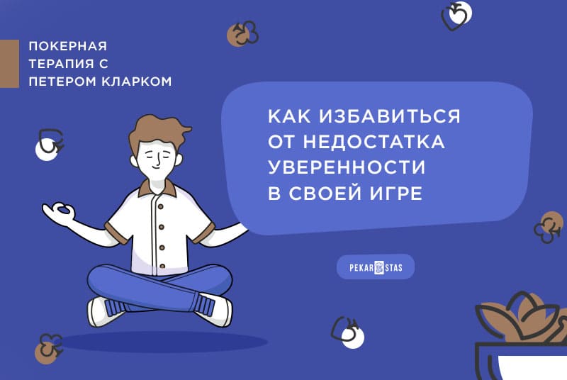психологические барьеры в покере
