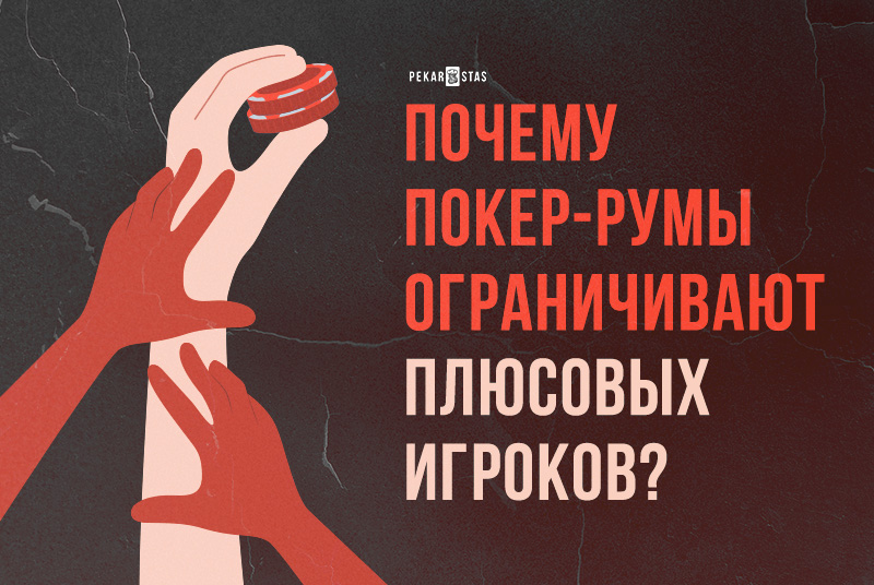 рейк и покерная экология