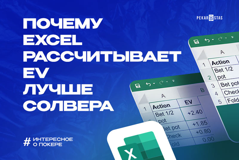 моделирование EV в покере