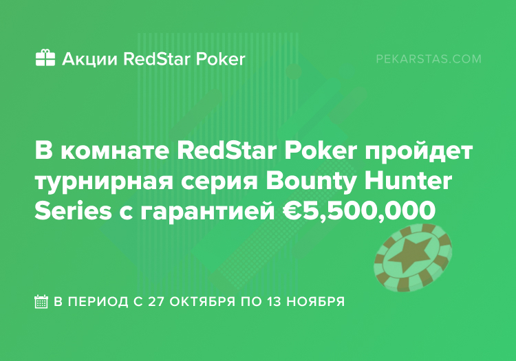 RedStar Poker Bounty Hunter Series