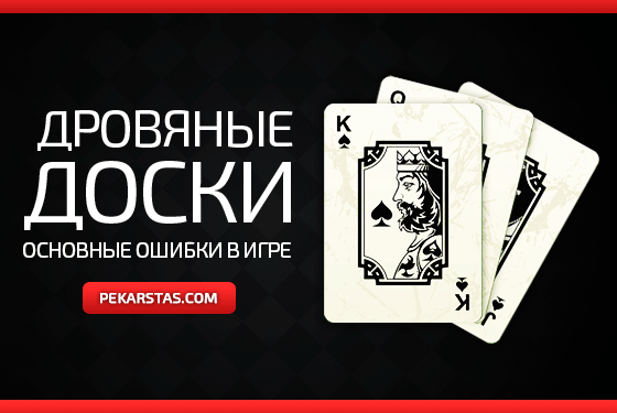 Основные ошибки при игре на дровяных досках