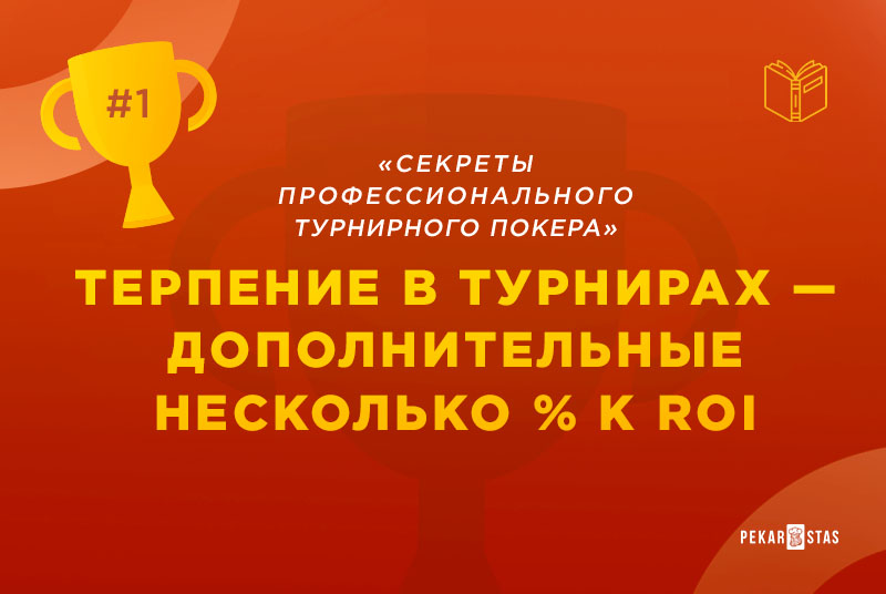 терпение в турнирном покере