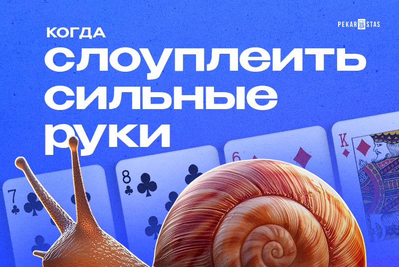 слоуплей с сильными руками