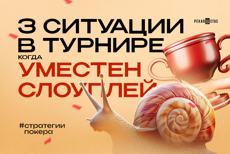 слоуплей ситуации