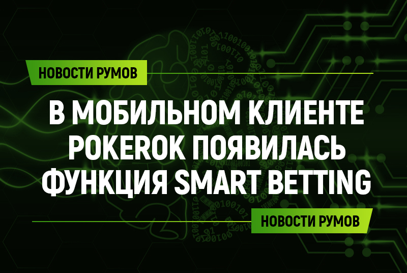 В мобильном клиенте PokerOK появилась функция «умных ставок»
