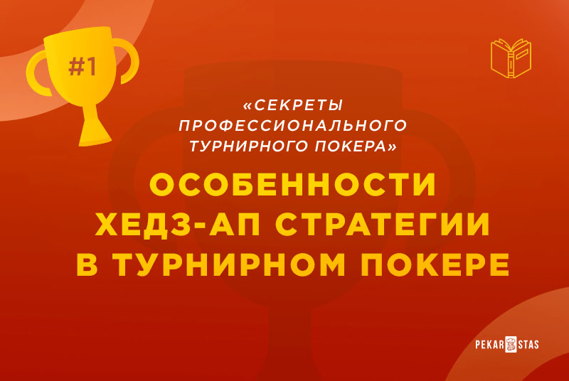 хедз-ап стратегия в MTT