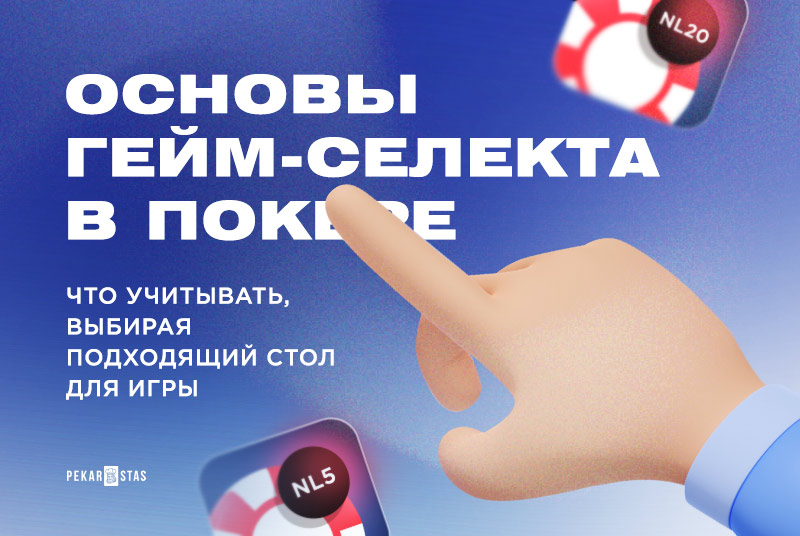 гейм-селект в покере