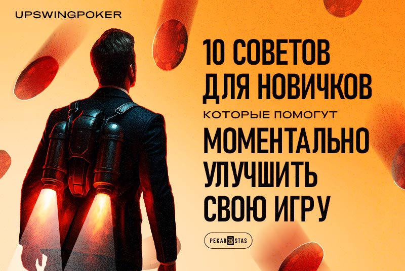 10 советов для новичков в покере